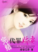 代罪娇妻