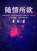 随情所欲