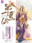 第一医仙（网游）