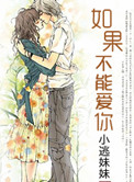 如果不能爱你