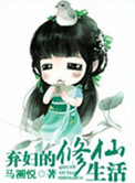 弃妇的修仙生活