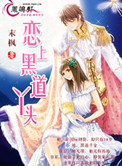 恋上黑道丫头