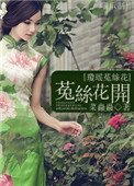 菟丝花开（同人）