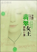 翡翠女王（高干异能）