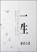 一生