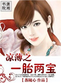 凉薄之一胎两宝
