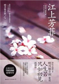 江上芳菲