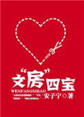 文“房”四宝（高干宠文）