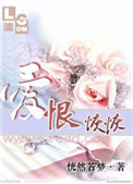爱恨恢恢