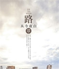 路从今夜白
