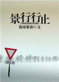 景行行止