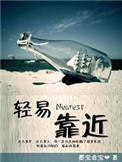 轻易靠近