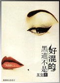 黑道不是好混的