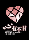 心有不甘