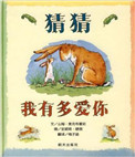 猜猜我有多爱你