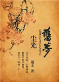 尘光旧梦（高干）
