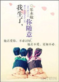 我生了，你随意