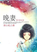 晚妻