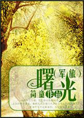 曙光（军旅）