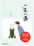 一生一遇
