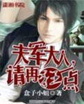 夫军大人，请再狂一点