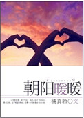 朝阳暖暖