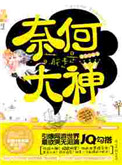 奈何萌徒是大神（出书版）