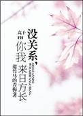 没关系，你我来日方长（高干）