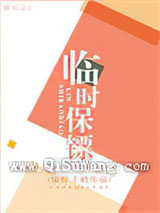 临时保镖