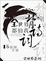 全世界都怕我背诗词[英美]