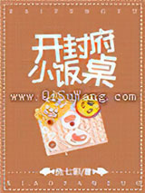开封府小饭桌
