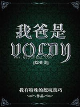 [综英美]我爸是Voldy