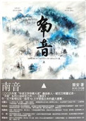 南音（出书版）