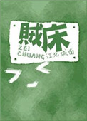 贼床
