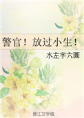警官！放过小生！