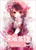 来嘛英雄（综漫同人）