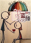 竹马，又名蓝颜