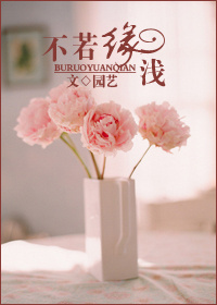 不若缘浅