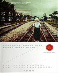 不如，我们重新来过（出书版）