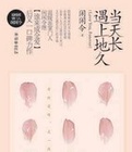 当天长遇上地久（出书版）