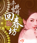 回春坊