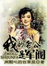 我的老公是军阀