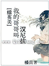[综英美]我哥哥叫汉尼拔