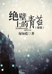 绝壁上的青苔（强强）
