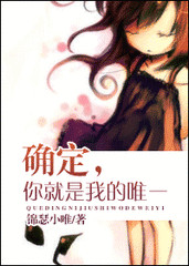 确定，你就是我的唯一