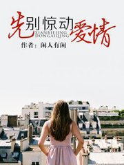 先别惊动爱情
