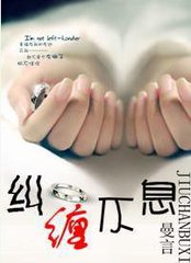 纠缠不息（高干）