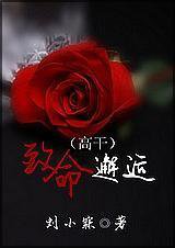 致命邂逅（高干）