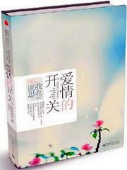 爱情的开关