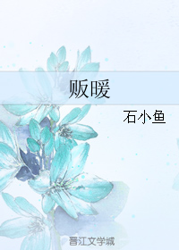 贩暖